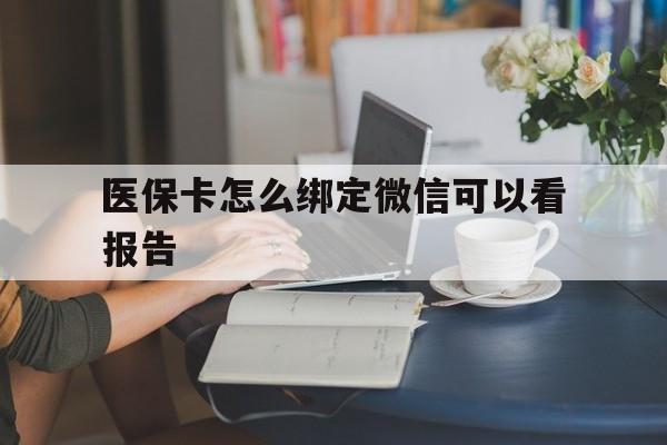 台州最新医保卡怎么绑定微信可以看报告方法分析(最方便真实的台州医保卡在微信哪里绑定方法)