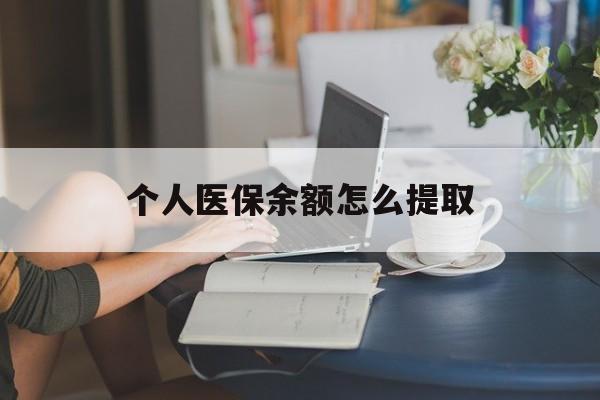 台州最新个人医保余额怎么提取方法分析(最方便真实的台州个人医保余额怎么提取到银行卡方法)
