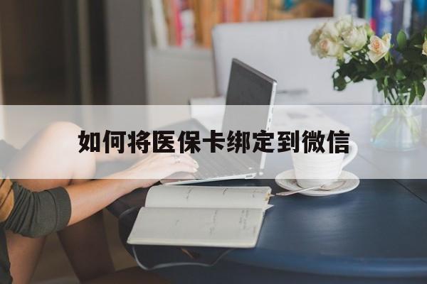 台州最新如何将医保卡绑定到微信方法分析(最方便真实的台州医保卡怎么绑微信上方法)