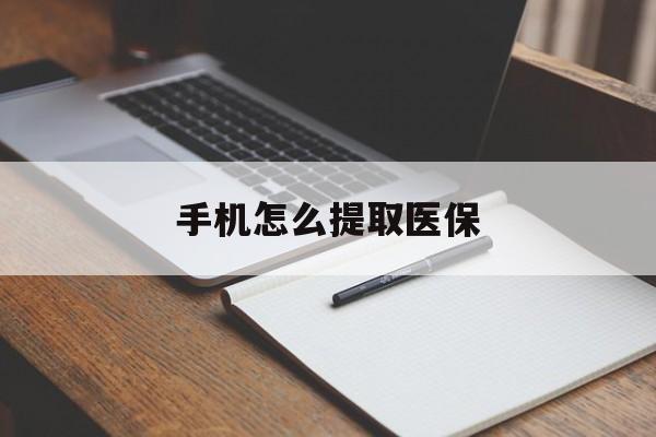 台州最新手机怎么提取医保方法分析(最方便真实的台州如何提取医保方法)
